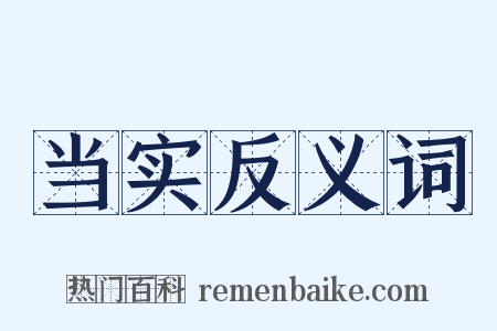 当实反义词是什么意思的图片